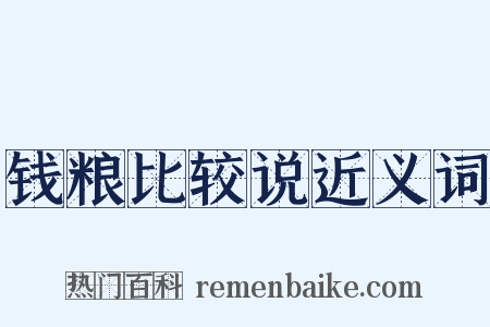 钱粮比较说近义词是什么意思的图片